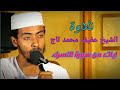 الشيخ عفيف محمد تاج | Dr Afif Mohammed Taj | سورة الاسراء