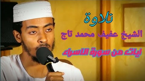 الشيخ عفيف محمد تاج | Dr Afif Mohammed Taj | سورة الاسراء