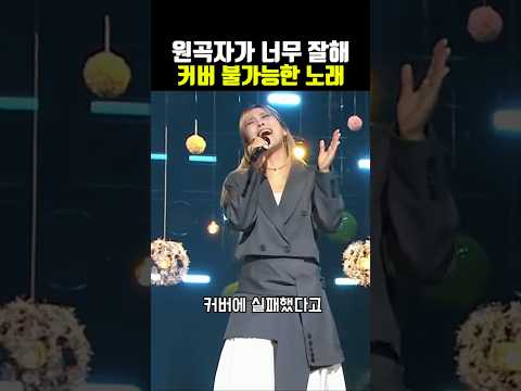 원곡자가 너무 잘해서 평가 포기한 레전드 노래의 정체