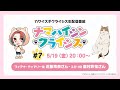 TVアニメ「カワイスギクライシス」生配信番組 ナマハイシンクライシス#7