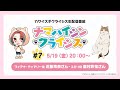 TVã‚¢ãƒ‹ãƒ¡ã€Œã‚«ãƒ¯ã‚¤ã‚¹ã‚®ã‚¯ãƒ©ã‚¤ã‚·ã‚¹ã€ç”Ÿé…ä¿¡ç•ªçµ„ ãƒŠãƒžãƒã‚¤ã‚·ãƒ³ã‚¯ãƒ©ã‚¤ã‚·ã‚¹#7