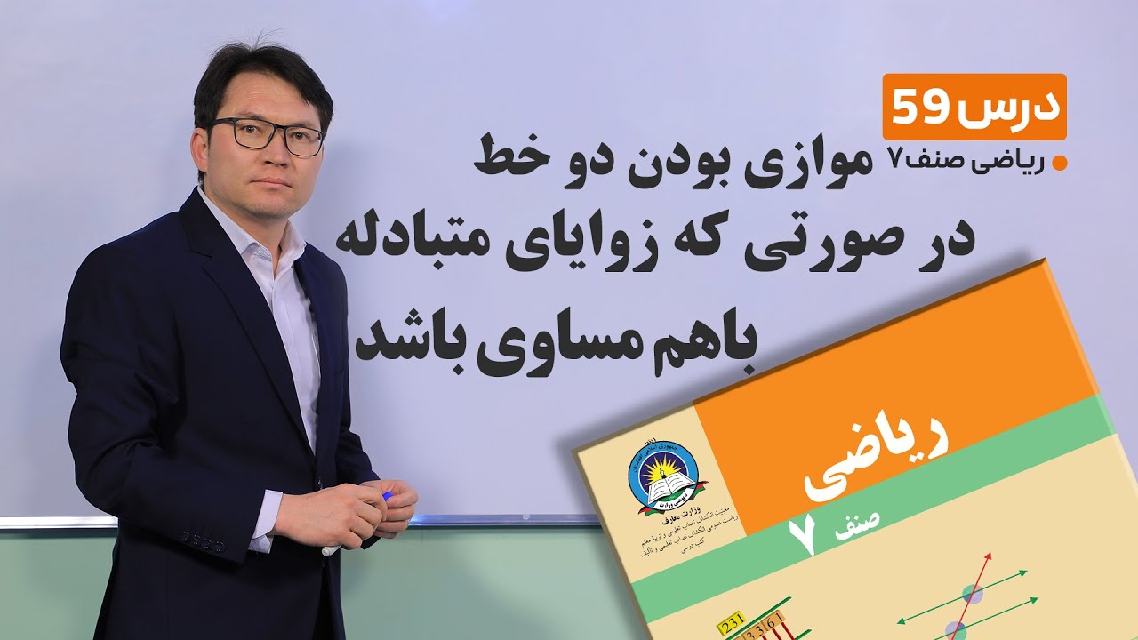 ریاضی صنف هفتم- جلسه پنجاه ونهم-موضوع:موازی بودن دوخط در صورتی که زوایای متبادله باهم مساوی باشند