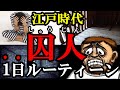 【悲惨すぎる】囚人の1日ルーティーン(江戸時代)