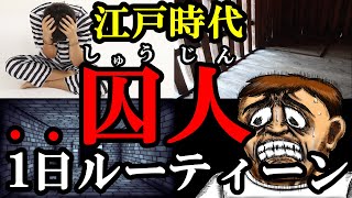 【悲惨すぎる】囚人の１日ルーティーン（江戸時代）