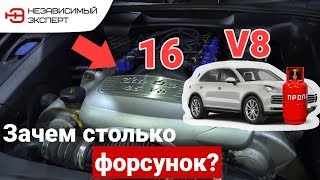 8 БЕНЗИНОВЫХ И 16 ГАЗОВЫХ ФОРСУНОК НА ТУРБО ПОРШЕ.