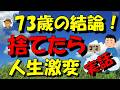 【定年後13年】60代で真っ先に捨てるべき「心の荷物」5選。身軽で最高の老後を送る秘訣