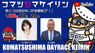 【3日目】第２３回笹田伸二杯争覇戦[ＦⅠ] 1/28（火）#小松島競輪ライブ #小松島競輪中継 #小松島競輪予想 #小松島競輪CS中継