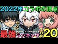 【最強決定】2022年コラボキャラランキングTOP20【コトダマン】