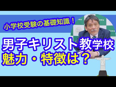 キリスト教　小学校受験 hqdefault.jpg