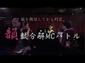 【第1回韻数分解MCバトル】準決勝:掌幻 vs DRAGONji