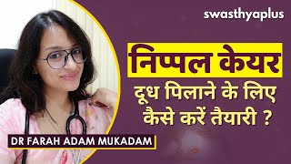 बच्चे के जन्म से पहले और जन्म के बाद ज़रूरी है निपल केयर | Dr Farah Adam Mukadam on Nipple Care screenshot 5