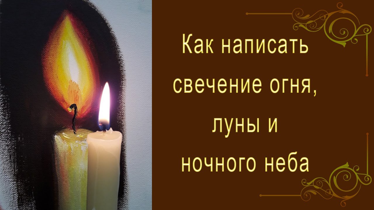 Как написать свечение огня, луны и ночного неба