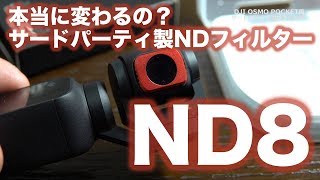 DJI OSMO POCKETのNDフィルター効果徹底比較