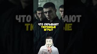 🚨 АДСКИЕ ИГРЫ В ТЮРЬМЕ! – ВО ЧТО ЗАСТАВЛЯЮТ ИГРАТЬ НОВИЧКОВ? | #shorts
