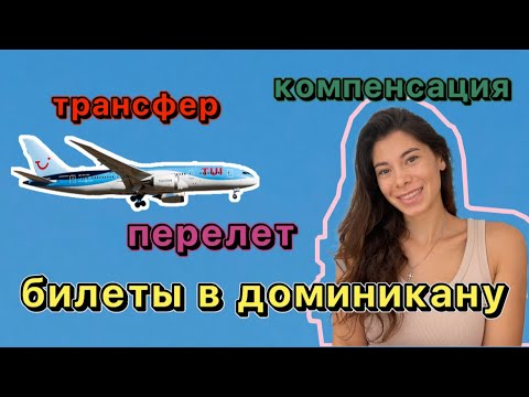 ДОМИНИКАНА!!! Билеты в доминикану. Наш перелёт, задержка и компенсация. Трансфер, как добраться?