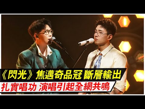 《閃光的樂隊》焦邁奇品冠，斷層輸出，扎實唱功，引起全網共鳴！