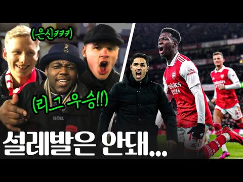 맨유 꺾은 아스날 현지팬들에게 리그 우승을 물어봤더니ㅋㅋㅋ | <strong>Arsenal</strong> 3-2 <strong>Man</strong> Utd