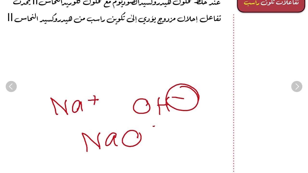 التفاعلات في المحاليل المائية - تفاعلات تكون راسب (١)