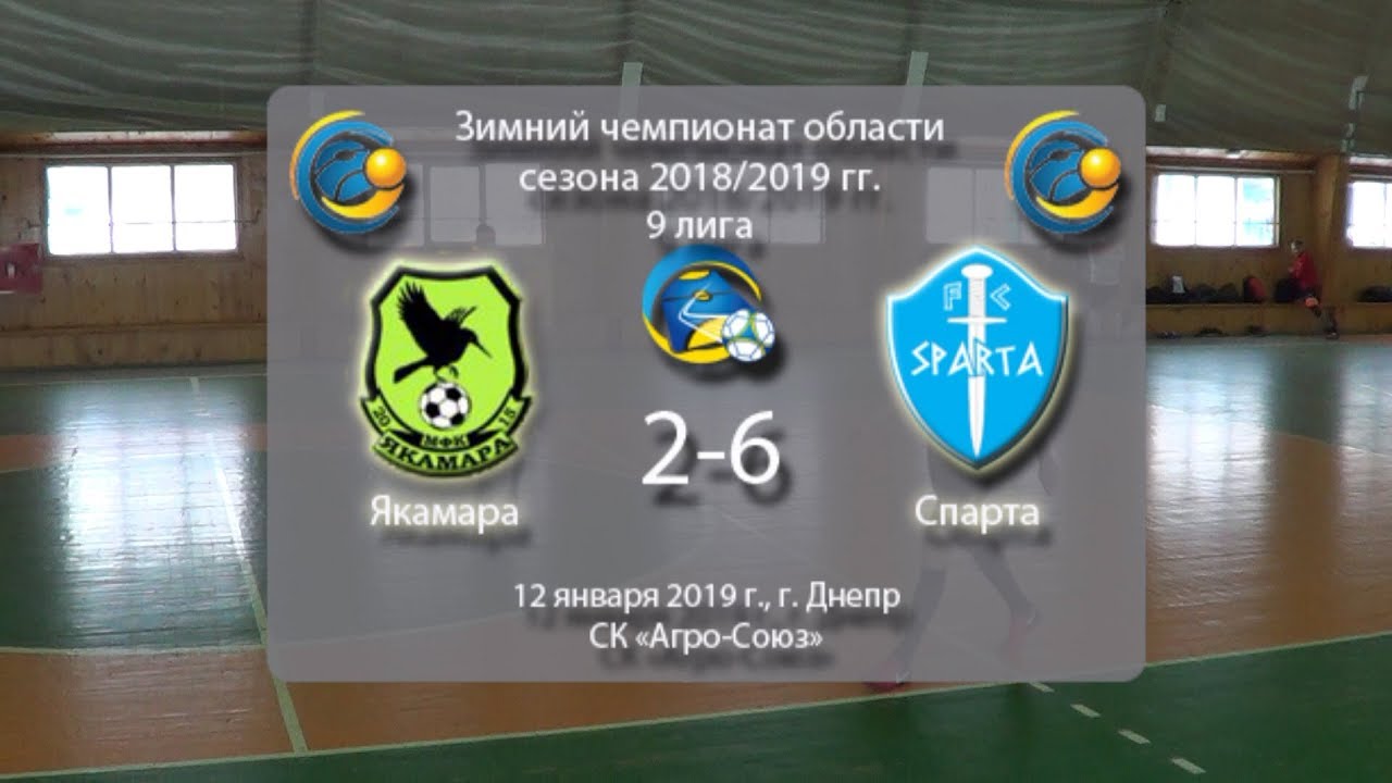 9 лига. Якамара — Спарта (голы). 12.01.2018 - YouTube