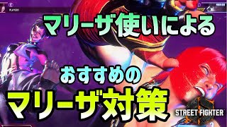 【スト6】マリーザ使いによるおすすめのマリーザ対策をまとめました【Street Fighter 6】