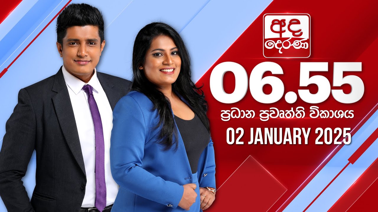 අද දෙරණ 6.55 ප්‍රධාන පුවත් විකාශය - 2025.01.02 | Ada Derana Prime Time News Bulletin