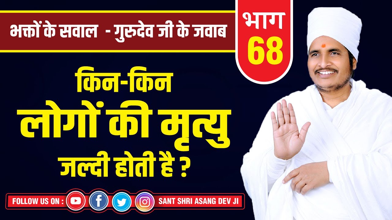 किन-किन लोगों की मृत्यु जल्दी होती है ? यह क्या आप जानते है !! By Sant Shri Asang Dev Ji