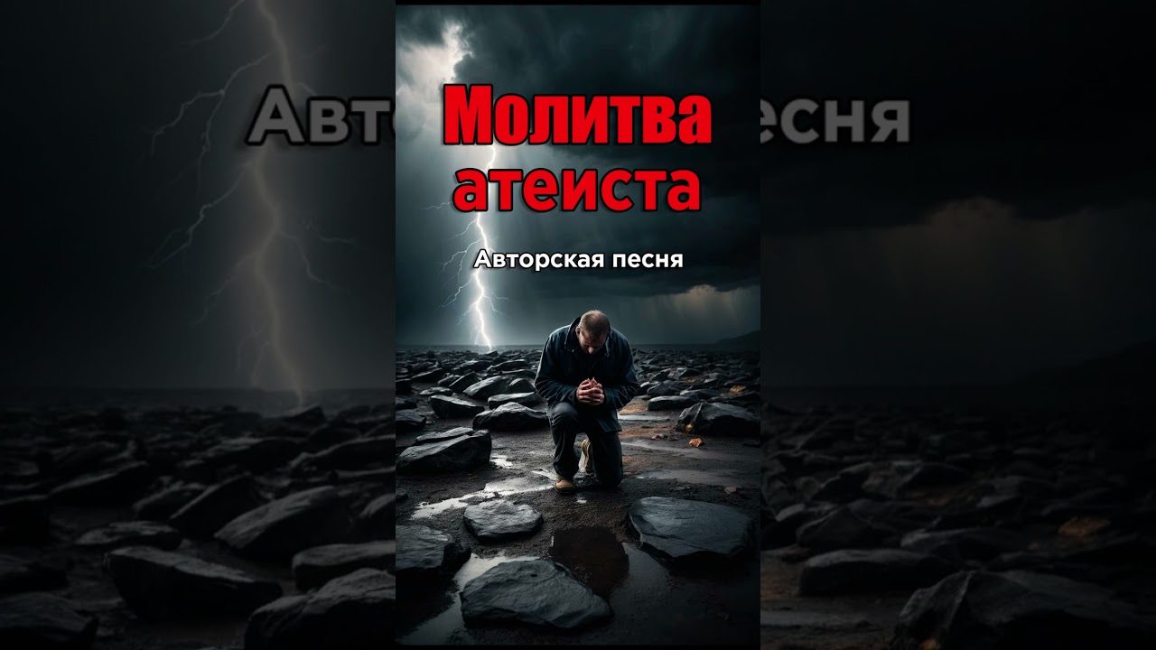 [Молитва атеиста] – Сильная Песня о Грехе, Прощении и Вере