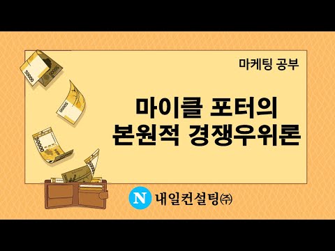 마이클 포터의 본원적 경쟁우위론