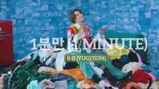 1분만 (1 MINUTE) - 유겸 (YUGYEOM) Official Music Video [ENG] Sub Indo