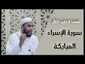 سبب و زمن نزول سورة الإسراء المباركة مقتطف من مجالس تدبر القرآن الكريم تيسير الشهابي 