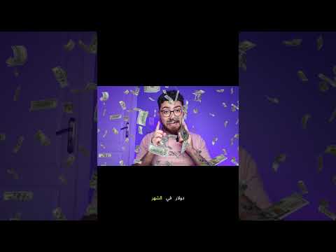 إزاي تعمل 100$ دولار في اليوم وانت لسه طالب؟