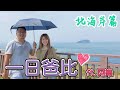 一日爸爸活 | 我的北海岸私房景點翻轉映像 | ft.阿樂