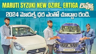 MARUTI SYZUKI DZIRE, ERTIGA 2024 మోడల్స్ ONROAD | NEW DZIRE CARS IN TELUGU || FAST WHEELS TELUGU