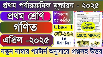Class 1 1st unit test Math Question Paper 2025 | Class 1 Ganit 1st unit test Suggestion 2025 / All