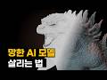 AI 3D 모델이 애매하게 나왔을 때, 이렇게 살려 씁니다