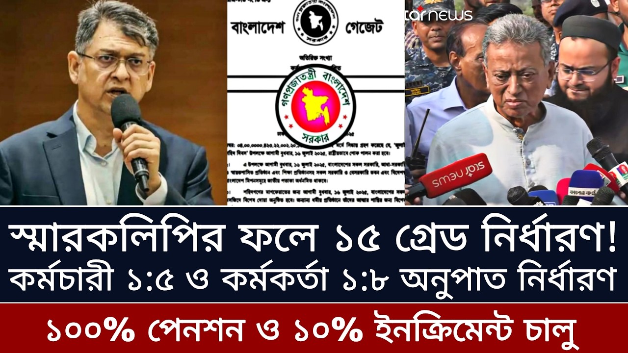 স্মারকলিপির ফলে ১৫ গ্রেড নির্ধারণ! কর্মচারী ১:৫ ও কর্মকর্তা ১:৮ অনুপাত সহ ১০০% পেনশন। পে স্কেল