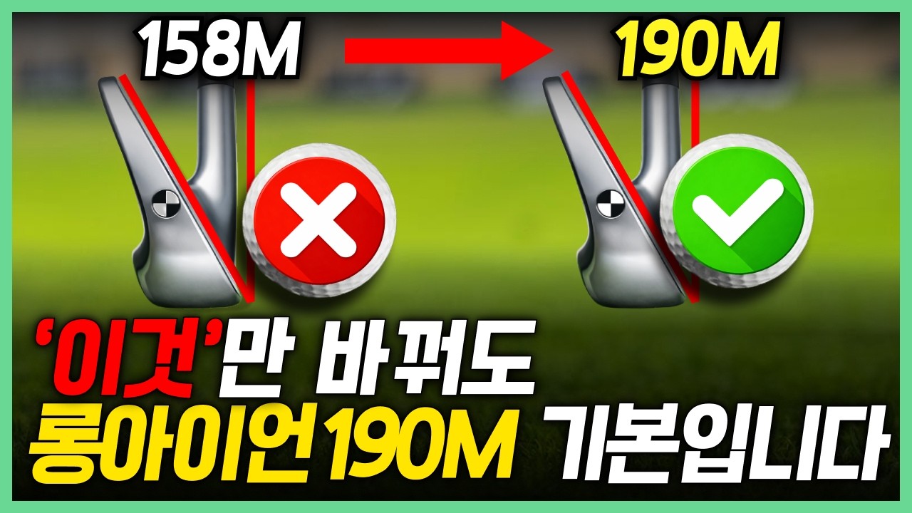 롱아이언 잘치는법 | 싱글치는 사람은 다아는 190M 기본으로 치는 비법
