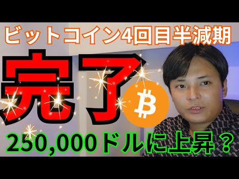 【ビットコイン半減期完了】25万ドル(3,800万円)に上昇？仮想通貨アルトコインは？