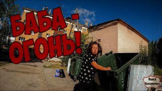 УШЛА И НЕ ВЕРНУЛАСЬ / БАБА - ОГОНЬ / 436 серия (18+)