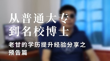 【老甘闲聊】从普通大专到名校博士，总共分几步？