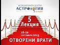 Окултно-философски основи на Астрологията