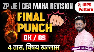 ZP JE General Studies Revision | Final Punch | ZP JE CEA Revision Series 2023 | GK GS | Amol Gadekar