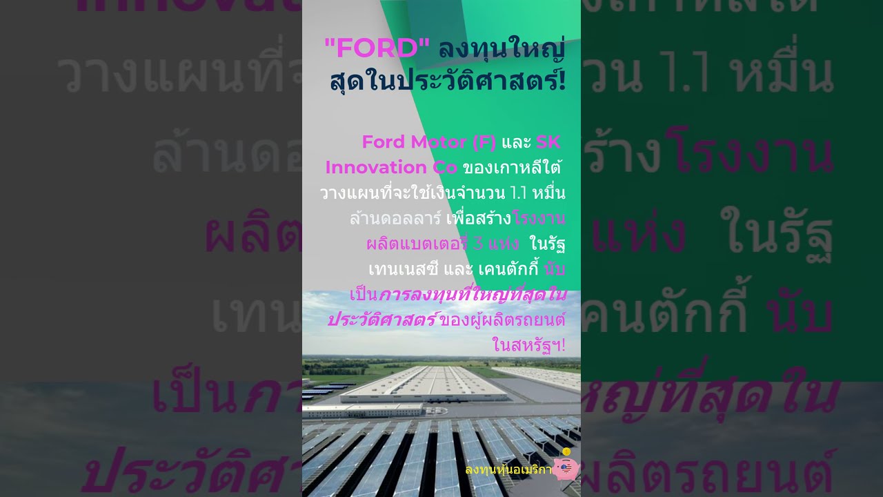 FORD ลงทุนใหญ่สุดในประวัติศาสตร์ผู้ผลิตรถอเมริกา ราคาหุ้นแค่ $14/หุ้น! #Shorts