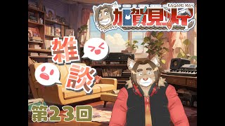 【雑談配信】メイの定期雑談配信(第23回)　 2024/12/10 19:00