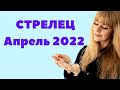 СТРЕЛЕЦ апрель 2022. Расклад Таро Анны Ефремовой