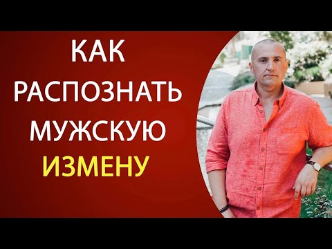 КАК РАСПОЗНАТЬ МУЖСКУЮ ИЗМЕНУ?