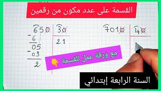 تدريبات القسمة على عدد مكون من رقمين