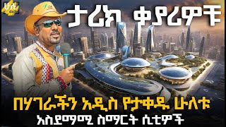 በሃገራችን አዲስ የታቀዱ ሁለቱ አስደማሚ ስማርት ሲቲዎች @HuluDaily - ሁሉ ዴይሊ