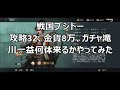 【戦国ブシドー】攻略32、金貨8万ぐらいで滝川一益何体来るかやってみた、ガチャ