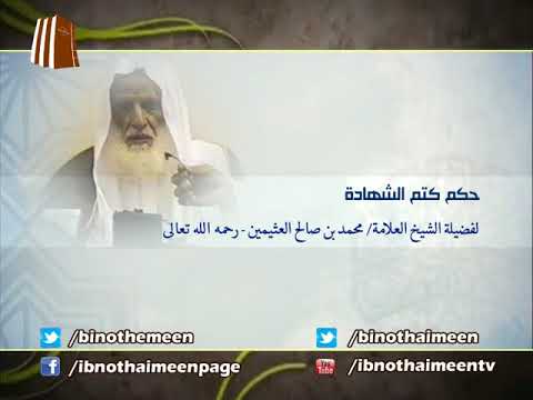 حكم كتم الشهادة لفضيلة الشيخ العلامة ابن عثيمين رحمه الله تعالى